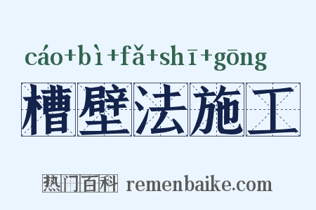 槽壁法施工是什么意思的图片